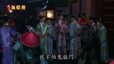 就不怕鬼敲門