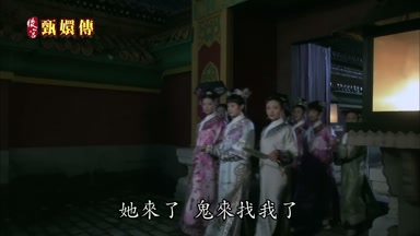 她來了鬼來找我了