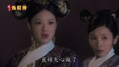 麗嬪失心瘋了