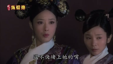 還不快堵上她的嘴