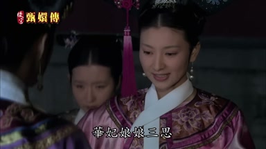 華妃娘娘三思