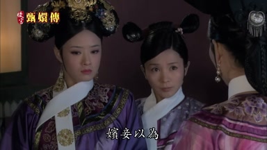 嬪妾以為
