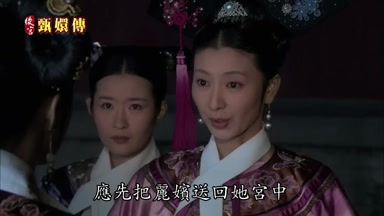 應先把麗嬪送回她宮中