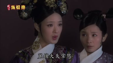 麗嬪大失常態