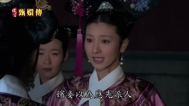 嬪妾以為應先派人