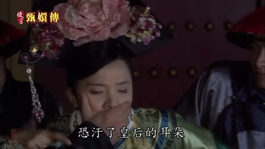 恐污了皇后的耳朵