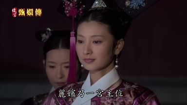 麗嬪乃一宮主位