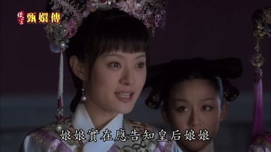 娘娘實在應告知皇后娘娘
