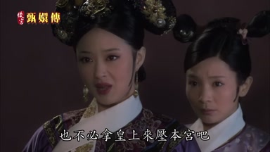 也不必拿皇上來壓本宮吧