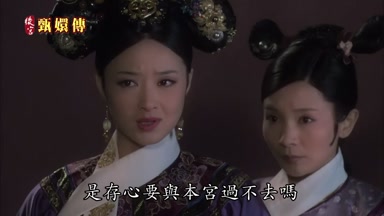 是存心要與本宮過不去嗎