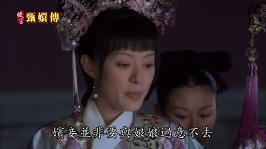 嬪妾並非要與娘娘過意不去