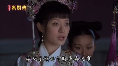涉及了嬪妾前時中毒之事