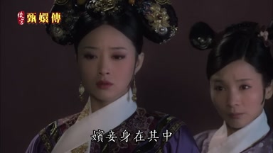 嬪妾身在其中