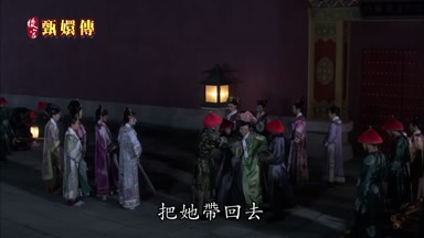 把她帶回去