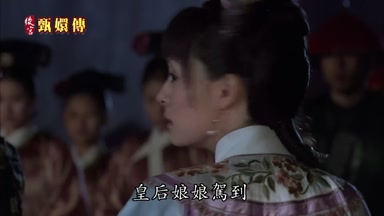 皇后娘娘駕到