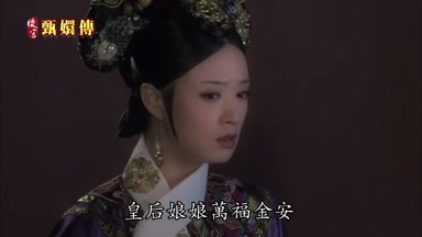 皇后娘娘萬福金安