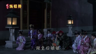 謝皇后娘娘