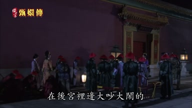在後宮裏邊大吵大鬧的