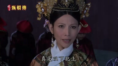 真是以下犯上