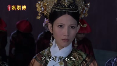 皇后有所不知
