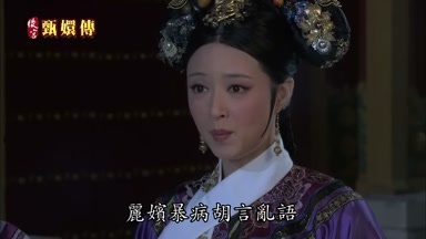 麗嬪暴病胡言亂語