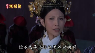 難不成要這樣捂著麗嬪的嘴