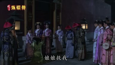 娘娘救我