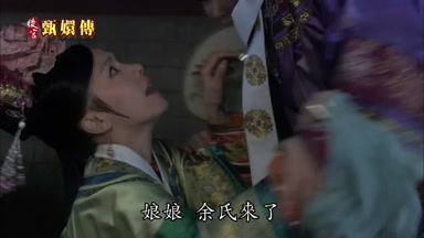 娘娘余氏來了