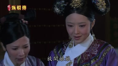 放開娘娘