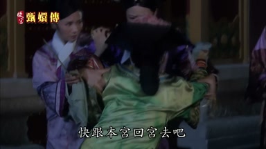 快跟本宮回宮去吧