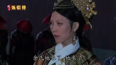 余氏她來了她來了