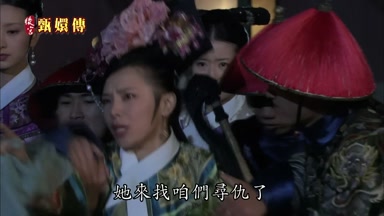 她來找咱們尋仇了