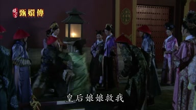 皇后娘娘救我