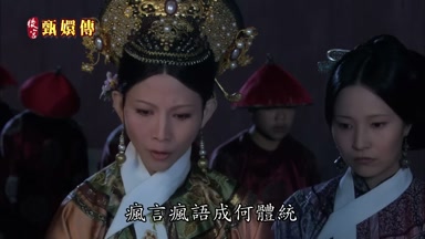 瘋言瘋語成何體統