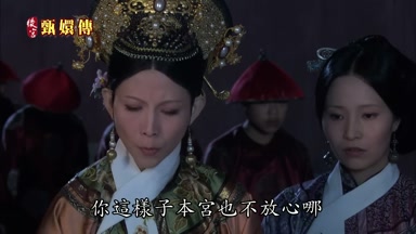 你這樣子本宮也不放心哪