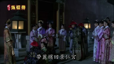 帶麗嬪回景仁宮