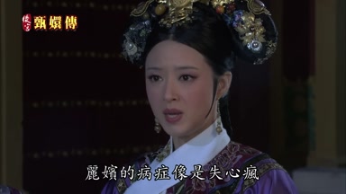 麗嬪的病癥像是失心瘋