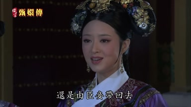 還是由臣妾帶回去