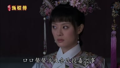 口口聲聲涉及余氏投毒之事