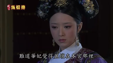 難道華妃覺得麗嬪在本宮那裏