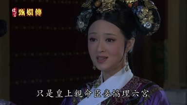 只是皇上親命臣妾協理六宮
