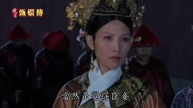 當然是覺得臣妾