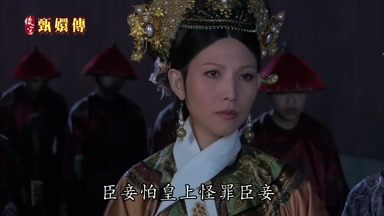臣妾怕皇上怪罪臣妾