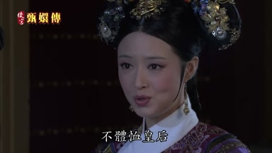不體恤皇后