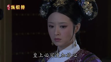 皇上必定更加放心