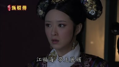 江福海帶上麗嬪