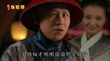 不過奴才剛剛偷偷照了鏡子