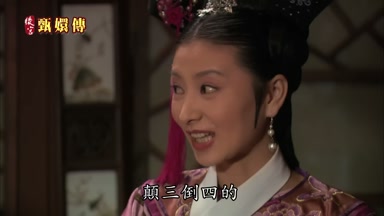 顛三倒四的