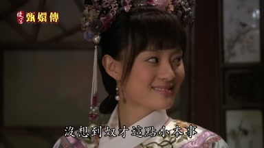 沒想到奴才這點小本事