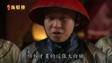 給奴才畫的這張大白臉